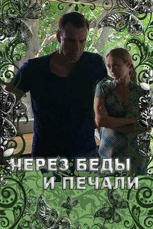 Через беды и печали (2017) онлайн бесплатно